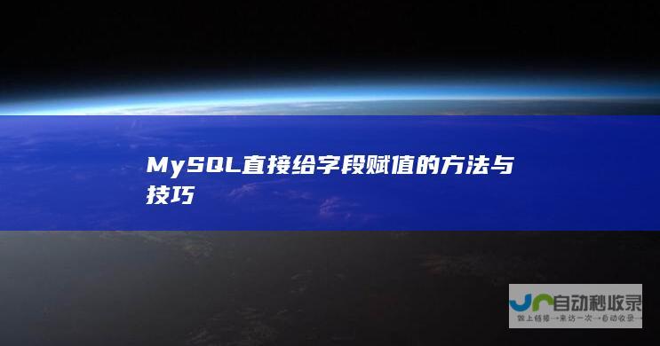 MySQL直接给字段赋值的方法与技巧