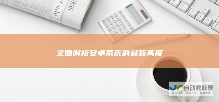 全面解析的最新高度