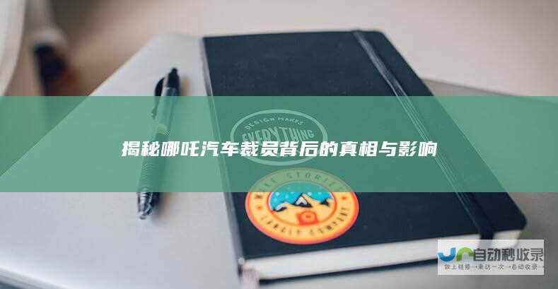 揭秘哪吒汽车裁员背后的真相与影响