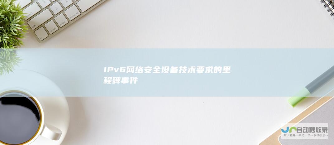 IPv6设备技术要求的里程碑事件