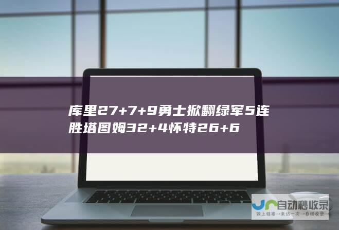 库里27+7+9勇士掀翻绿军5连胜 塔图姆32+4怀特26+6