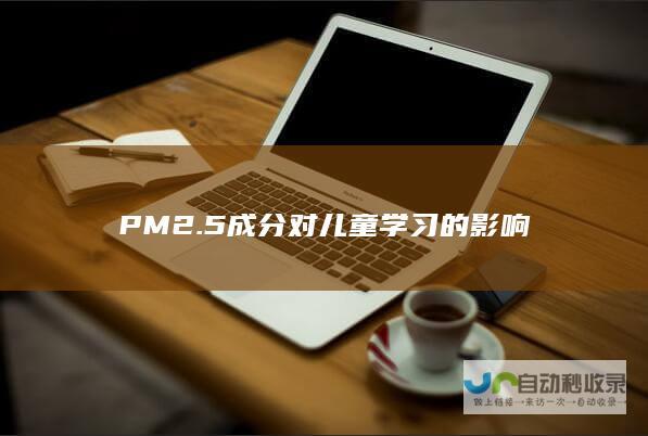 PM2.5成分对儿童学习的影响