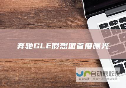 奔驰GLE假想图首度曝光