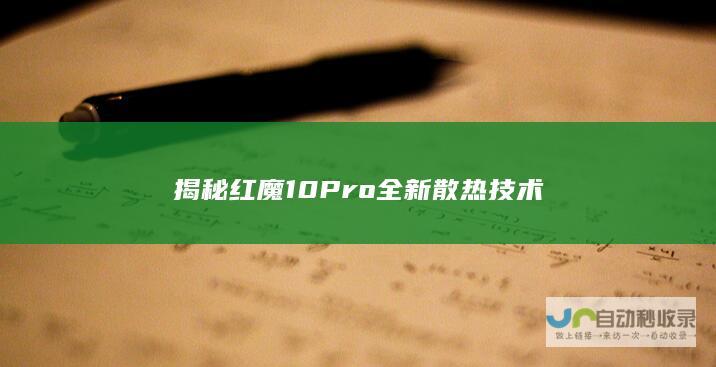 揭秘红魔10 Pro全新散热技术