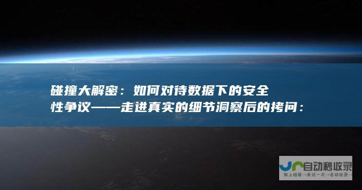 碰撞大解密：如何对待数据下的安全性争议 —— 走进真实的细节洞察后的拷问：汽车品牌的行业解读和安全隐患讨论是否到位？对于挑选哪款汽车更加安全，我们应如何应对？聚焦《懂车帝测评的三十款车安全碰撞报告》引发的大讨论与深度思考。