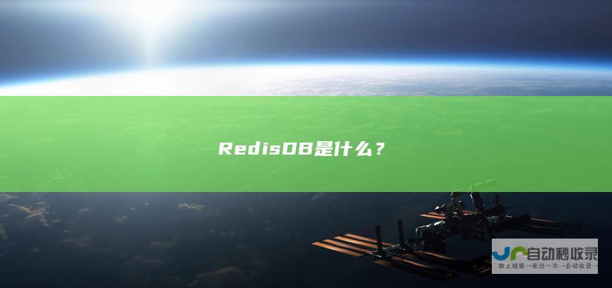 Redis DB是什么？