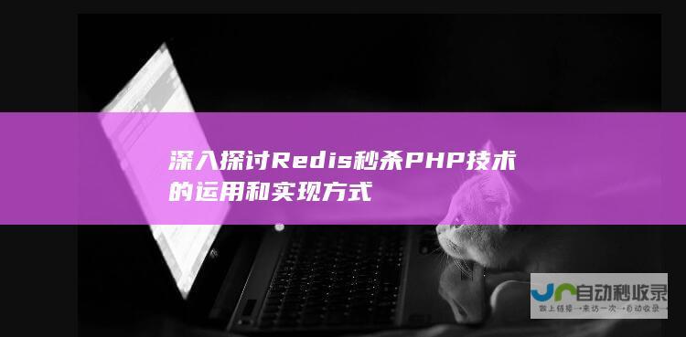 深入探讨Redis秒杀PHP技术的运用和方式