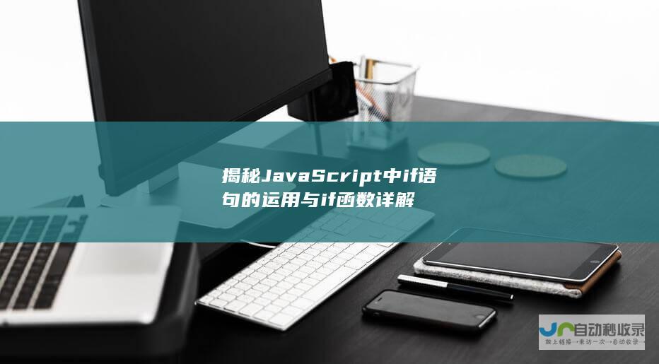 揭秘JavaScript中if语句的运用与if函数详解