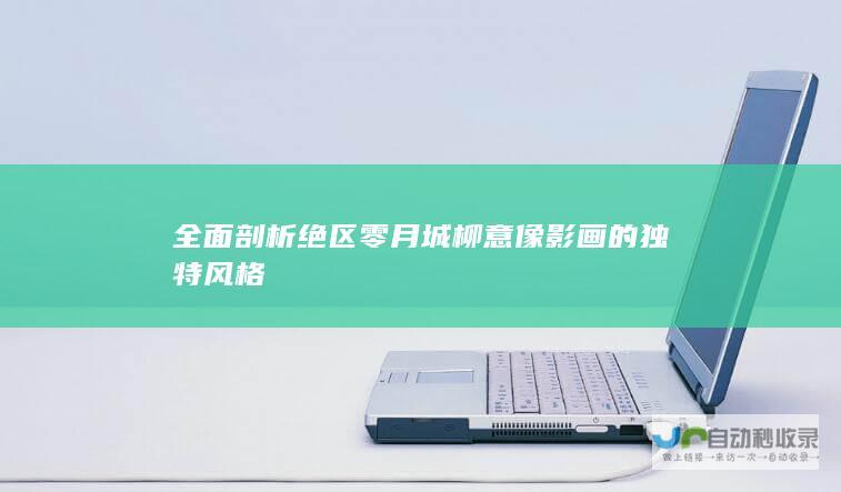 全面剖析绝区零月城柳意像影画的独特风格