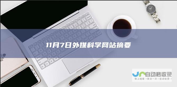 11月7日外媒科学网站摘要