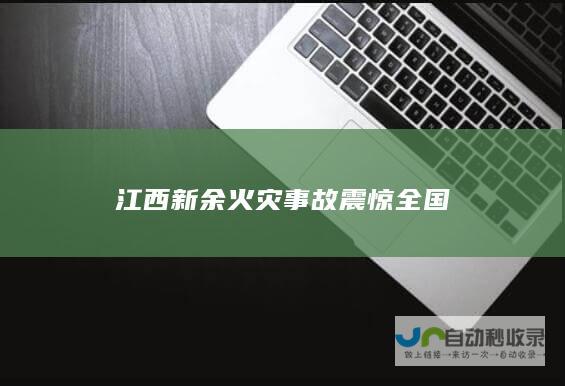 江西新余火灾事故震惊全国