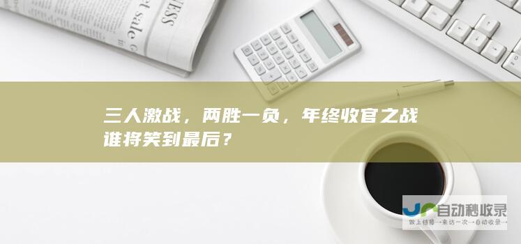 三人激战，两胜一负，年终收官之战谁将笑到最后？