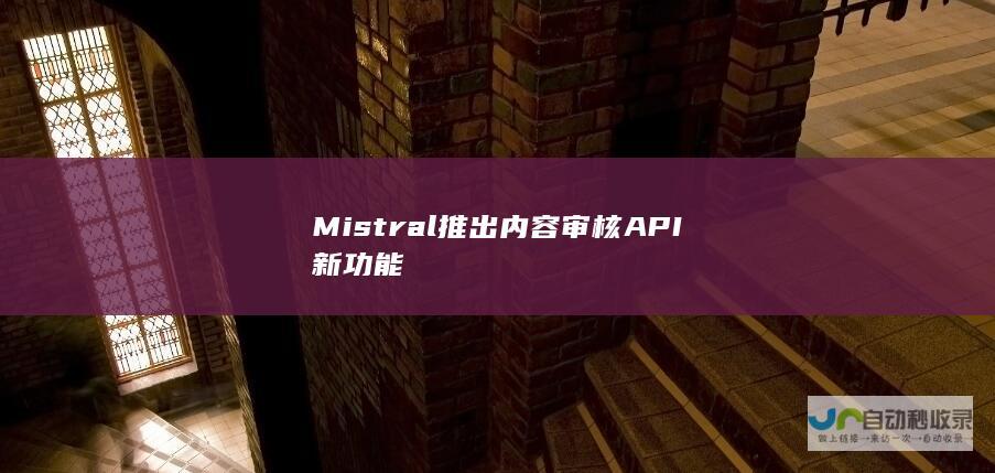 Mistral推出内容审核API新功能