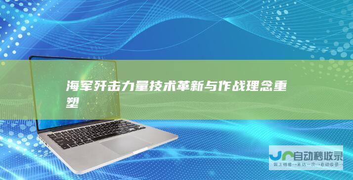 海军歼击力量技术革新与作战理念重塑