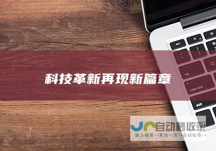 科技革新再现新篇章