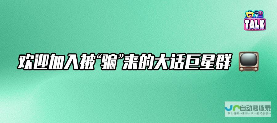 骗来三十位喜剧人，打造独特喜剧盛宴