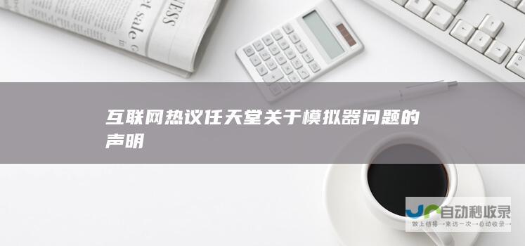 互联网热议任天堂关于模拟器问题的声明