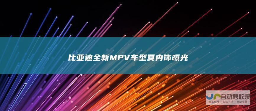 全新MPV车型夏内饰曝光