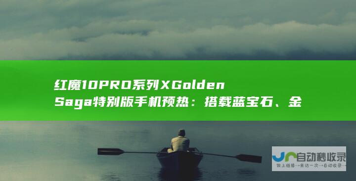 红魔 10 PRO 系列 X Golden Saga 特别版手机预热：搭载蓝宝石、金、银、碳纤维材料