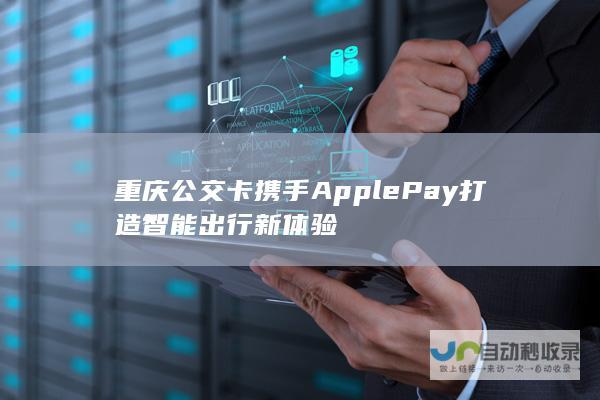 重庆公交卡携手Apple Pay打造智能出行新体验