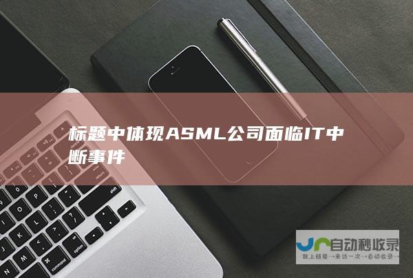 标题中体现ASML公司面临IT中断事件