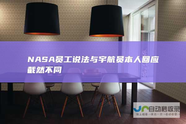 NASA员工说法与宇航员本人回应截然不同