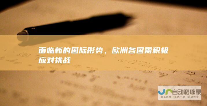 面临新的国际形势，欧洲各国需积极应对挑战