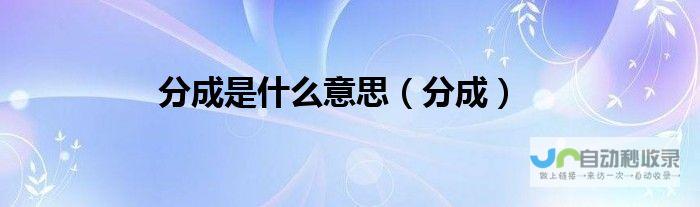 分割成几个主要板块体验游戏乐趣