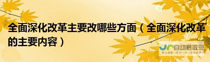 深化改革：引领创新发展新潮流