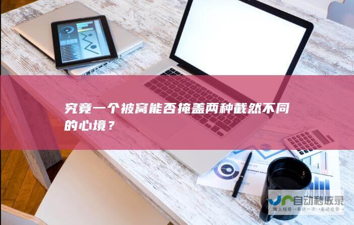 究竟一个被窝能否掩盖两种截然不同的心境？