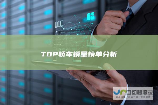 TOP轿车销量榜单分析