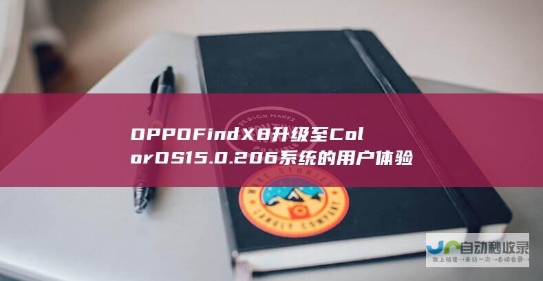 OPPO Find X8升级至ColorOS 15.0.206系统的用户体验