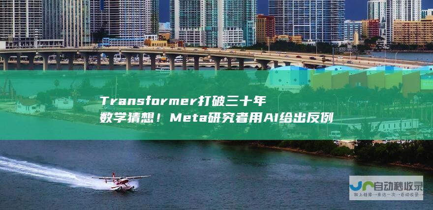 Transformer打破三十年猜想Meta研究者用AI