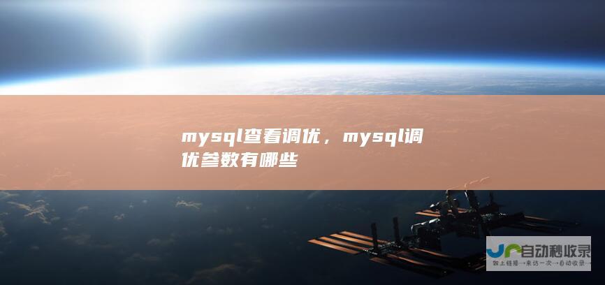 mysql查看调优，mysql调优参数有哪些