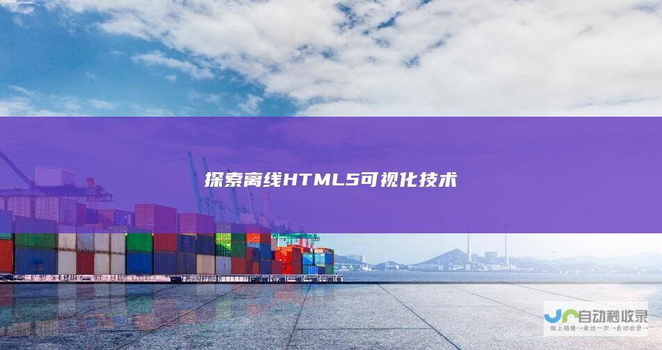 探索离线HTML5可视化技术