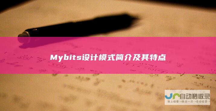 Mybits设计模式简介及其特点