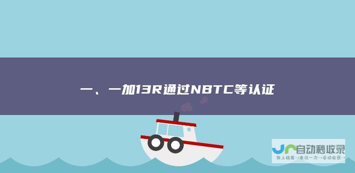 一、一加 13R 通过 NBTC 等认证