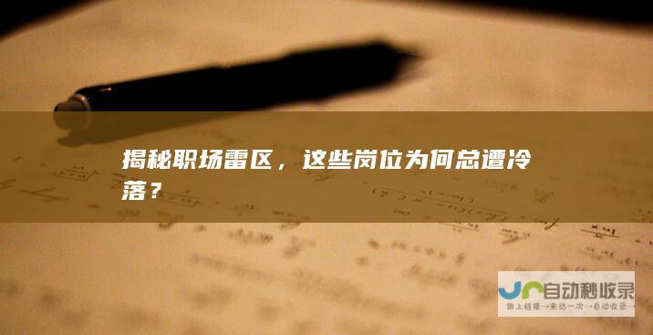 揭秘职场雷区，这些岗位为何总遭冷落？