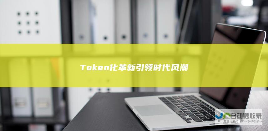 Token化革新引领时代风潮