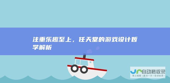 注重乐趣至上，任天堂的游戏设计哲学解析