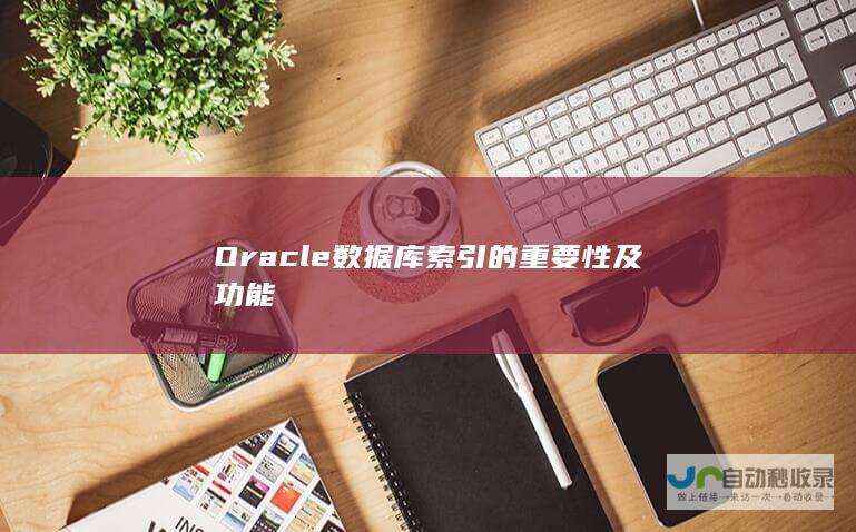 Oracle数据库索引的重要性及功能