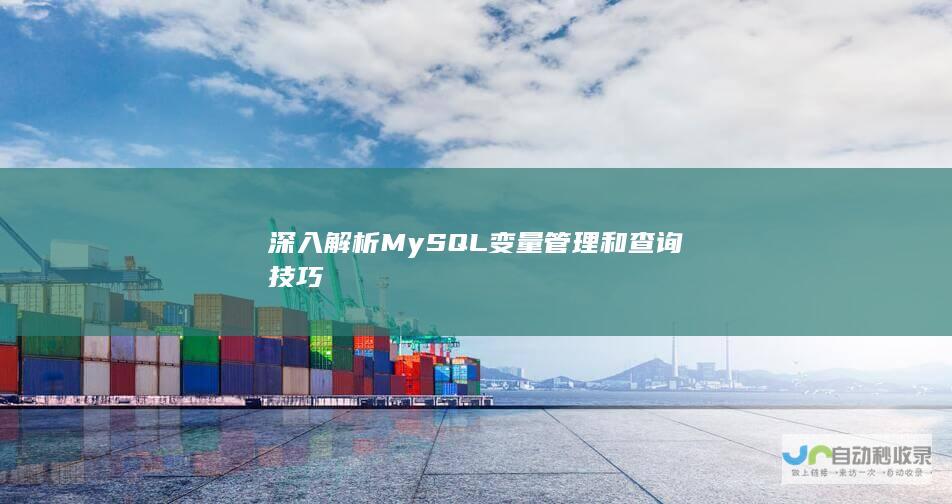 深入解析MySQL变量管理和查询技巧