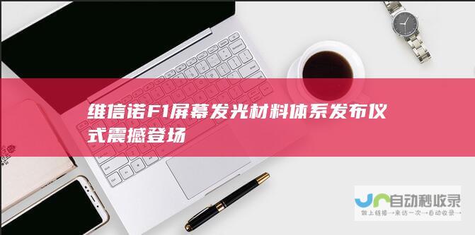 维信诺F1屏幕发光材料体系发布仪式震撼登场