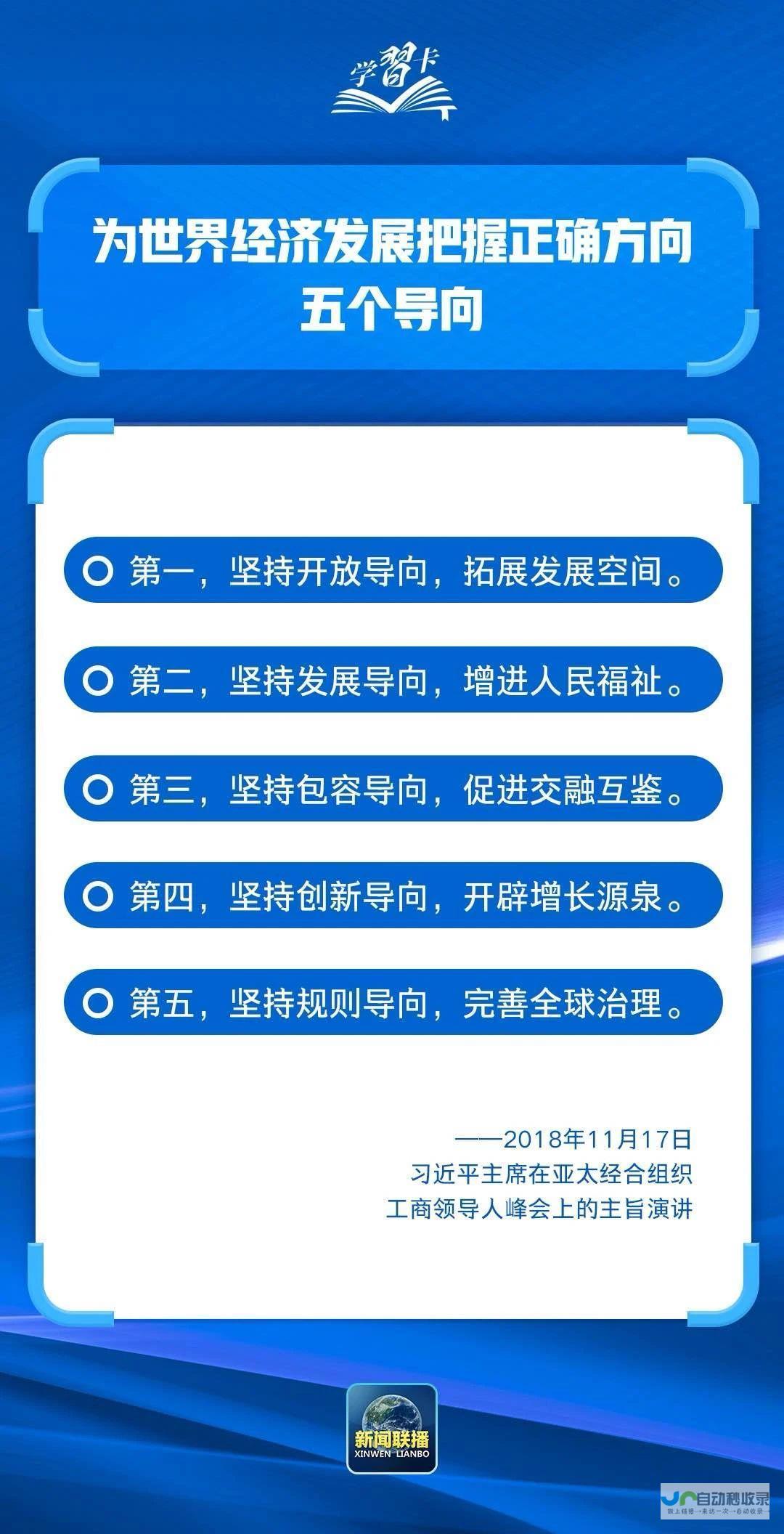 为世界经济发展把握正确方向，习近平主张“五个导向”