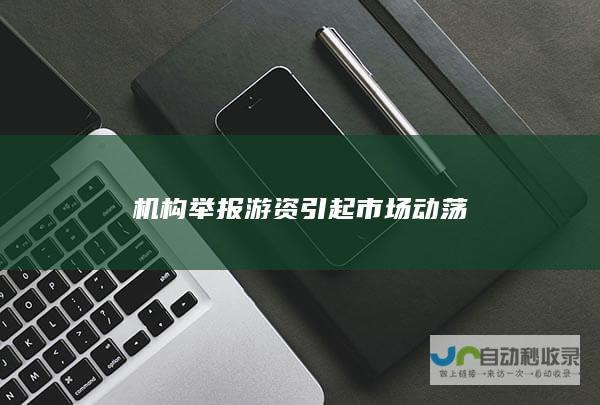 机构举报游资引起市场动荡