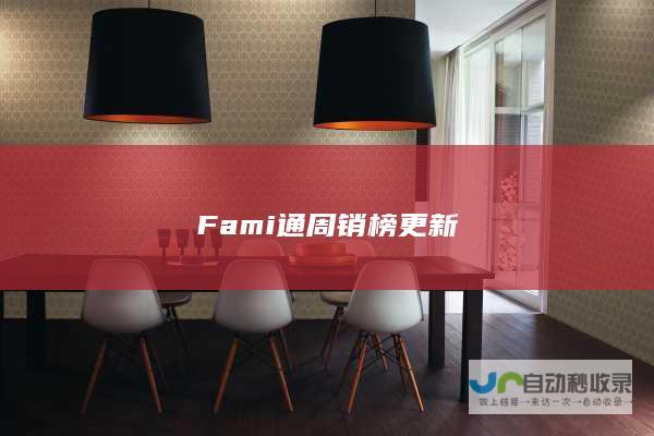 Fami通周销榜更新