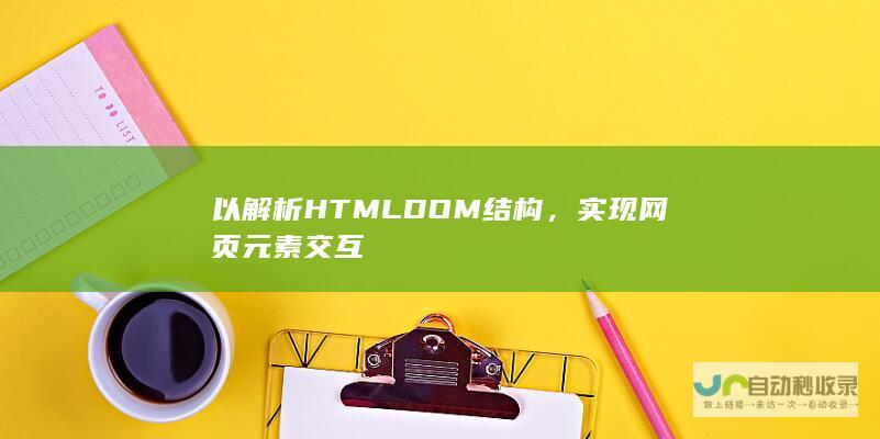 以解析HTML DOM结构，实现网页元素交互