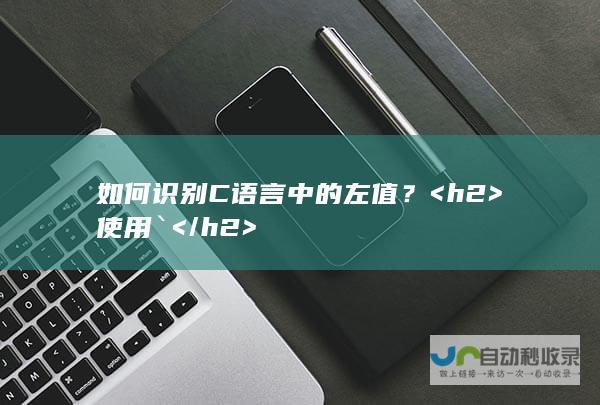 如何识别C语言中的左值？ <h2>  使用` </h2>