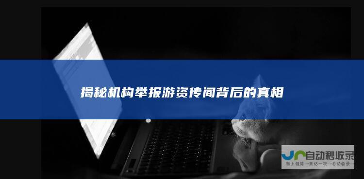 揭秘机构举报游资传闻背后的真相