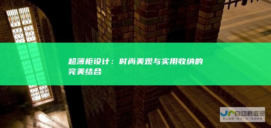 超薄柜设计：时尚美观与实用收纳的完美结合